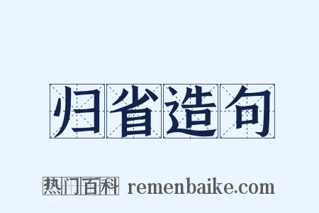 归省造句是什么意思的图片